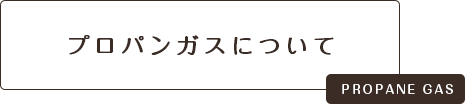 プロパンガスについて