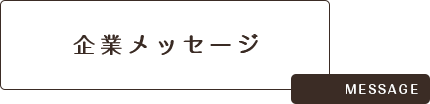 企業メッセージ